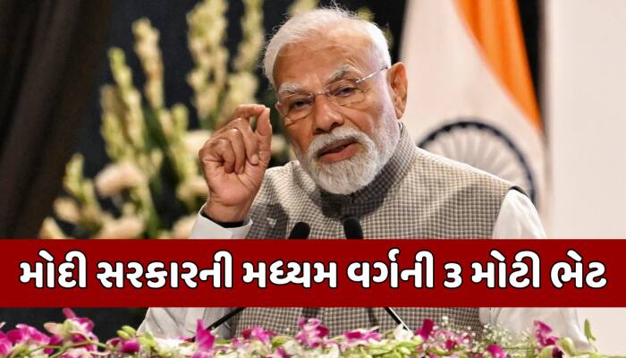 પોતાનું ઘર, આવક પર રાહત અને... મોદી સરકાર 3.0માં મિડલ ક્લાસ માટે આ 3 મોટી ભેટ