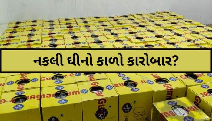 બજારમાંથી ઘી લેતા પહેલા સાવધાન! લાખોનું શંકાસ્પદ ઘી ઝડપાયું, ભેળસેળિયા વેપારીઓમાં ફફ
