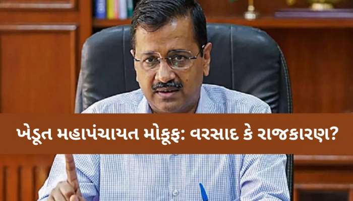 ગુજરાતમાં અરવિંદ કેજરીવાલની રેલી રદ; વરસાદે AAPનો પ્લાન બગાડ્યો કે પછી પાછળ બીજું...