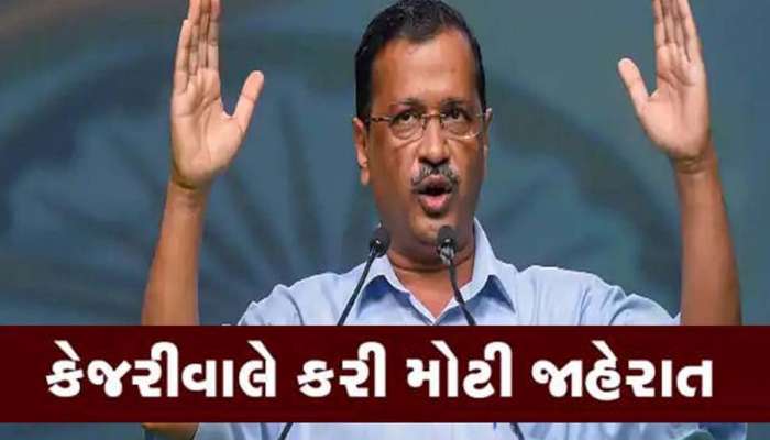 ગુજરાત આવેલા કેજરીવાલની જાહેરાત: કોર્પોરેશનની ચૂંટણીમાં કોંગ્રેસ સાથે ગઠબંધન નહીં..