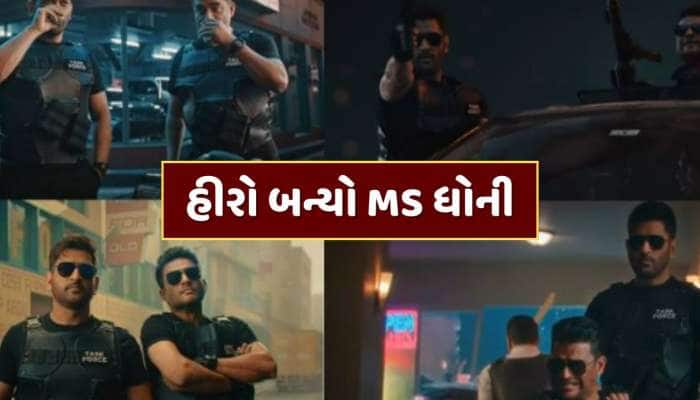 હીરો બન્યો MS ધોની, માધવન સાથે કરશે ડેબ્યૂ ? The Chaseના ટીઝરમાં જોવા મળ્યો 'માહી' 