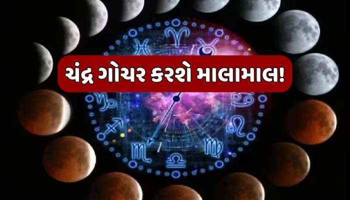 મીન રાશિમાં ચંદ્ર ગોચરથી આ 3 રાશિઓને થશે છપ્પરફાડ ધનલાભ, મળશે ખોવાયેલી કિંમતી વસ્તુ!