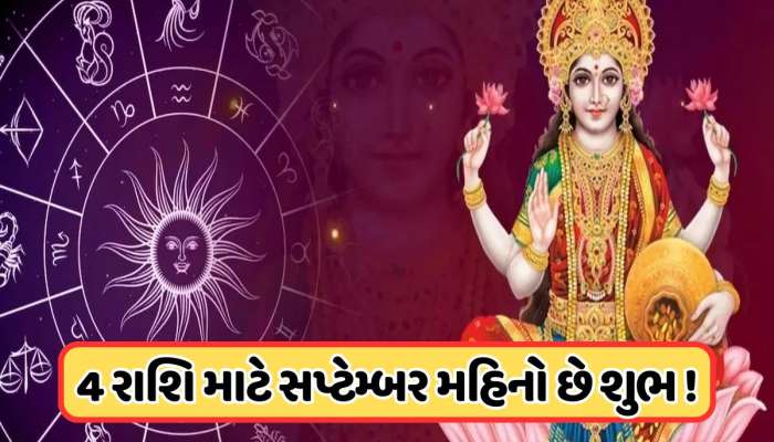 સપ્ટેમ્બરના છેલ્લા દિવસે ચંદ્રનું ગોચર, આ 4 રાશિઓ પર થશે પૈસાનો વરસાદ !