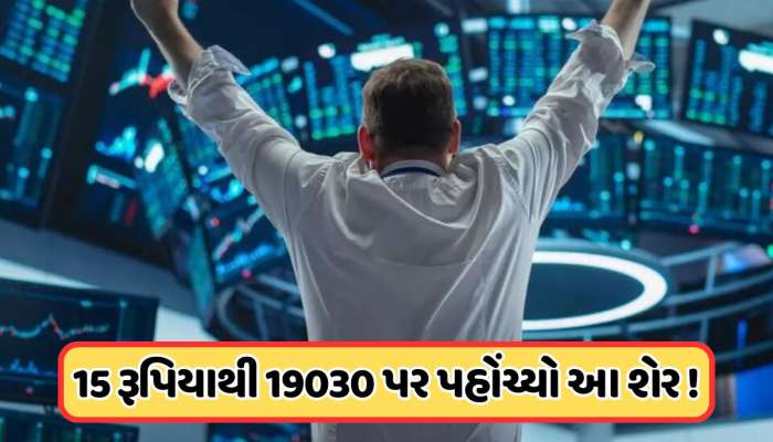 ₹15ના શેરે બદલ્યું રોકાણકારોનું નસીબ, 1 લાખને બનાવ્યા 12.60 કરોડ, જાણો