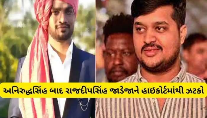 રીબડાના રાજદીપસિંહ જાડેજાને હાઈકોર્ટથી મોટો ઝટકો, અમિત ખૂંટ આપઘાત કેસમાં નવા અપડેટ