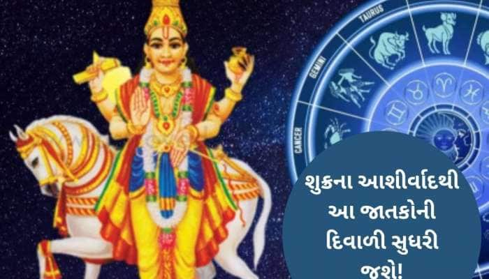 દિવાળી પહેલા ધનલાભનો યોગ, શુક્રની ચાલમાં થશે પરિવર્તન, આ 3 જાતકોનું ભાગ્ય ચમકી જશે