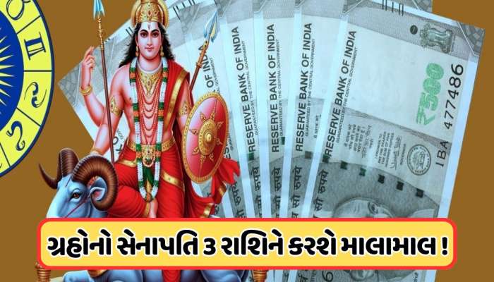  મંગળની ચાલ બનાવશે પાવરફુલ રાજયોગ, વૃશ્ચિક સહિત આ 2 રાશિઓને મળશે સુખ-સંપત્તિનો લાભ !