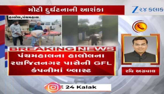 હાલોલના રણજિતનગર નજીક GFL કંપનીમાં બ્લાસ્ટ બાદ ઝેરી કેમિકલ લીકેજ થયું, Video 