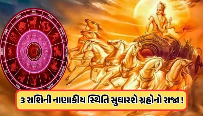 સૂર્યના આ મહિને બે ગોચર, આ રાશિઓના જીવનમાં લઈને આવશે લાભના યોગ ! 