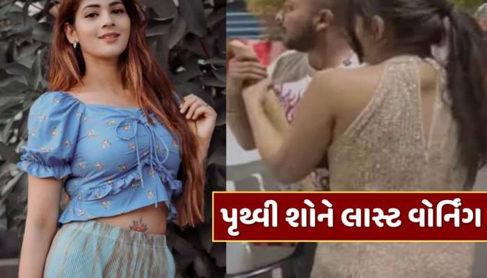 પૃથ્વી શોને લાસ્ટ વોર્નિંગ, કોર્ટે 100 રૂપિયા ફટકાર્યો દંડ...શું છે સમગ્ર મામલો ?