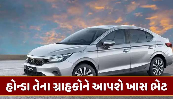 હોન્ડા તેના ગ્રાહકોને આપવા જઈ રહી છે ખાસ ભેટ...આ કાર થશે સસ્તી