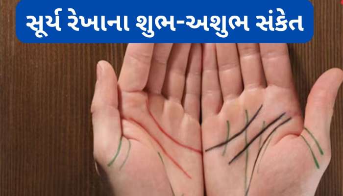 જેની હથેળીમાં હોય આવી સૂર્ય રેખા તે હોય છે ભાગ્યશાળી, જીવનમાં ભોગવે રાજા જેવો વૈભવ