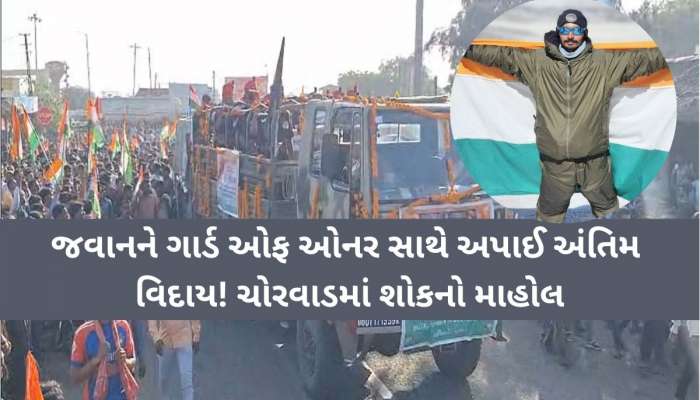 ગુજરાતના વીર અમર રહેજો! મા ભૌમની સેવા કરતા બરફના તોફાનમાં ચોરવાડના જવાન શહીદ
