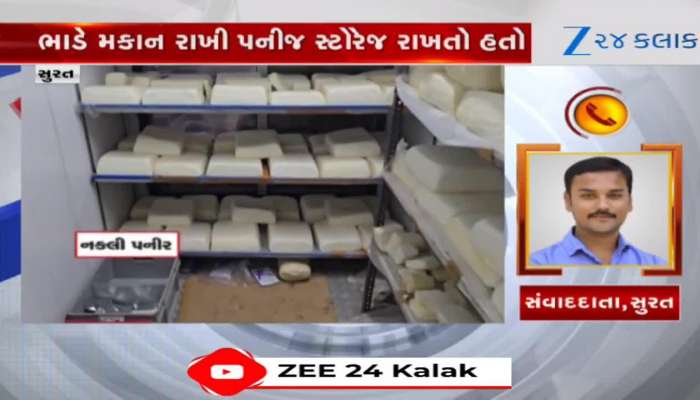 VIDEO: સુરતમાંથી 315 કિલો નકલી પનીર ઝડપાયું! LCB ટીમને હાથ લાગી મોટી સફળતા