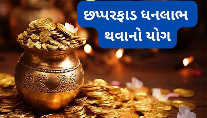 12 મહિના પછી શક્તિશાળી ગ્રહો વચ્ચે સર્જાયો દશાંક યોગ, આ રાશિઓને થશે અણધાર્યો ધનલાભ