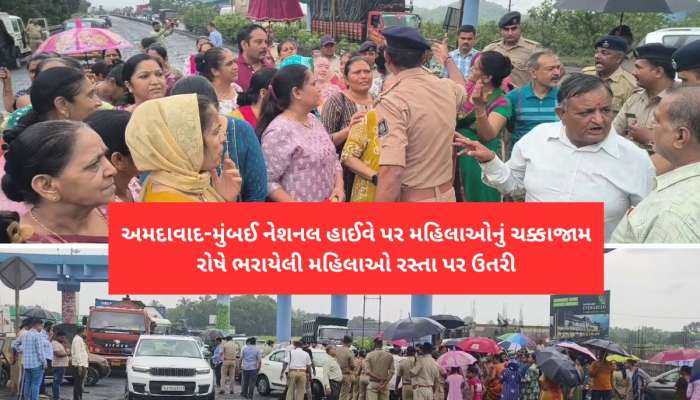 અમદાવાદ-મુંબઈ નેશનલ હાઈવે પર વાહનોનો પૈડા થંભી ગયા, મહિલાઓનું ઉગ્ર આંદોલન 