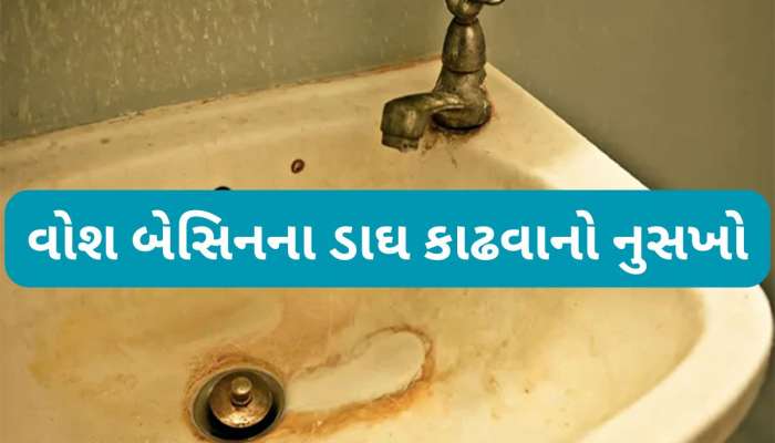 વોશ બેસિનના પીળા ડાઘ કાઢવા આ વસ્તુ લગાડો, સ્ક્રબરથી ઘસવું નહીં પડે અને ડાઘ સાફ થશે