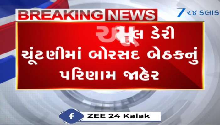 Kheda: અમૂલ ડેરી ચૂંટણીમાં બોરસદ બેઠકનું પરિણામ જાહેર! જુઓ VIDEO