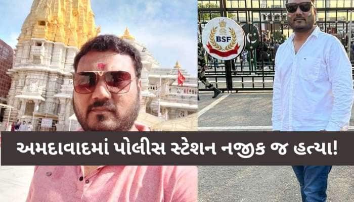 ભારતના સૌથી સુરક્ષિત શહેરમાં પોલીસ સ્ટેશનથી 117 ડગલા દૂર ક્રુરતાથી હત્યા! 5 આરોપીઓ..