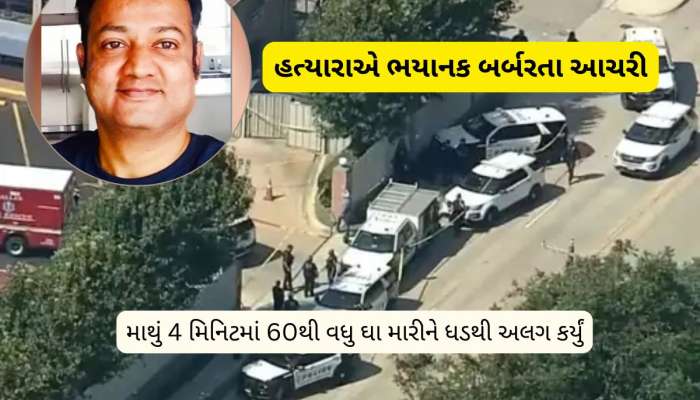 અમેરિકામાં ગુજરાતીની મોટલમાં ભારતીયની સનસનીખેજ હત્યા, હત્યારાએ 4 મિનિટ માથુ કાપ્યું