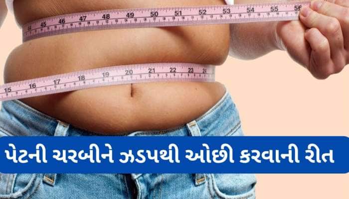 વજન ઘટાડવા માટે કરો મહેનત વિનાના આ 7 કામ, મહિનામાં તો લટકતું પેટ અંદર જતું રહેશે