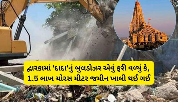 કૃષ્ણનગરી દ્વારકામાં સરકારનું મેગા ડિમોલિશન મિશન સક્સેસફુલ : 316 કરોડની જમીન ખાલી થઈ