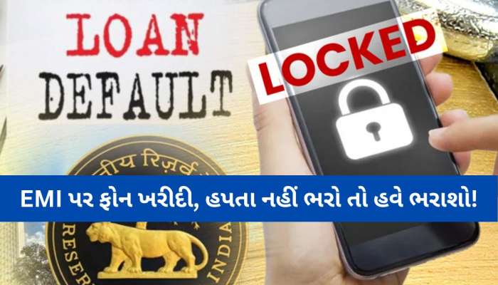 મોબાઈલના હપ્તા નહીં ભરો તો હવે બેંક ફોન લૉક કરી દેશે! નવા નિયમને RBI આપશે મંજૂરી