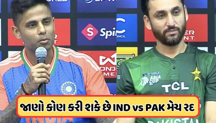 IND vs PAK Cancel: શું ભારત-પાકિસ્તાન મેચને રદ કરી શકે છે BCCI ? જાણો શું છે નિયમ