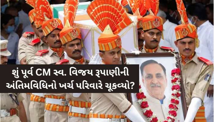 સ્વ.રૂપાણીની અંતિમવિધીનો ખર્ચ પરિવારે ચુકવ્યો! વિશાળ ડોમ, પુષ્પો સહિતના બિલ માટે...