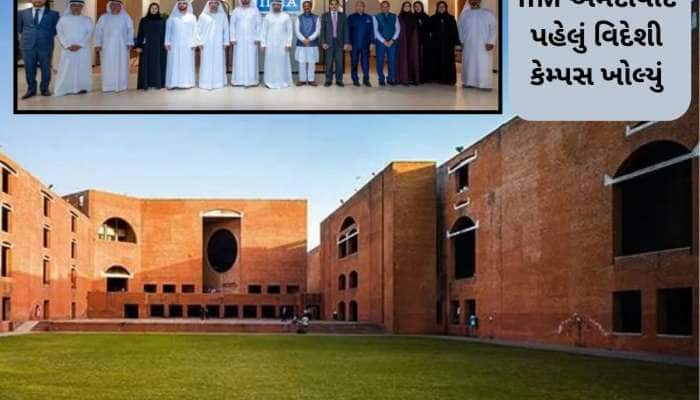 ભારત સરકારની અનોખી પહેલ! દૂબઈમાં શરૂ થયું IIM અમદાવાદનું પહેલું વિદેશી કેમ્પસ