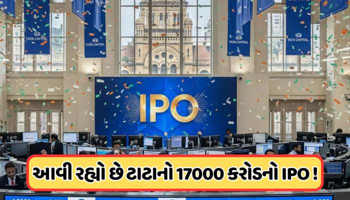ટાટાનો 170000000000 રૂપિયાનો IPO આટલા સમયમાં ખુલશે, જંગી નફો કમાણીનો મોકો !
