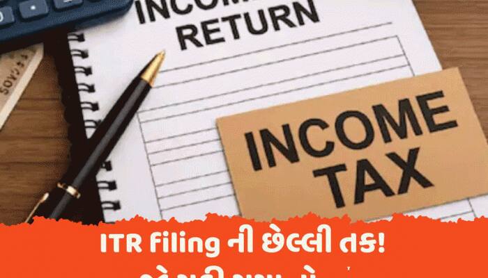 Income tax return filing ની છેલ્લી તક! જો ચૂકી ગયા તો ભારે ભરખમ કિંમત ચૂકવવી પડશે! 