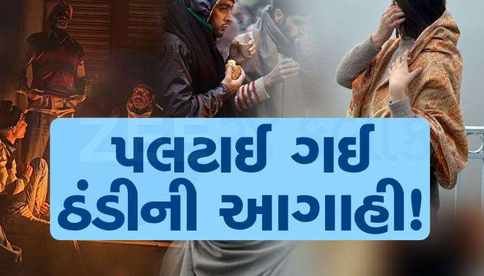હવામાન વૈજ્ઞાનિકોની ચેતવણી : ચોમાસું ગયું નથી ને એ પહેલા ઠંડીની ખતરનાક આગાહી આવી
