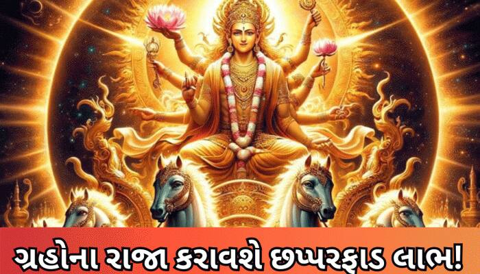 આ 3 રાશિવાળાને દિવાળી પહેલા બંપર ધનલાભના પ્રબળ યોગ, પદ-પ્રતિષ્ઠામાં થશે વધારો!
