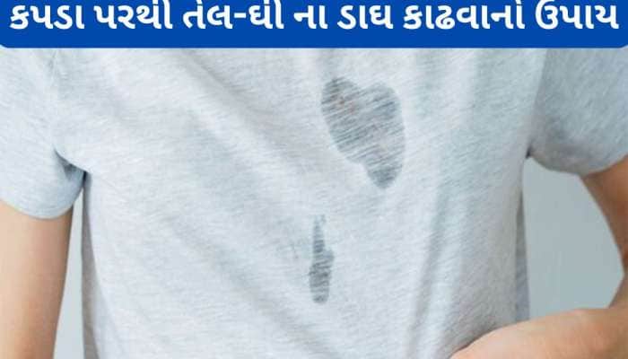 કપડા પર પડેલું તેલ-ઘી 10 મિનિટમાં થઈ જશે સાફ, બસ આ 2 વસ્તુથી નીકળી જશે ડાઘ