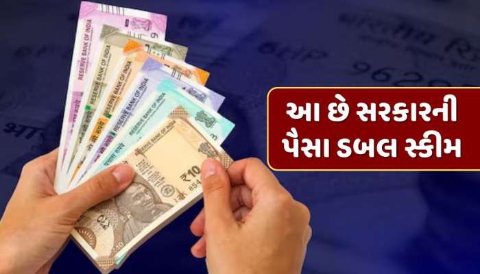 સરકારની પૈસા ડબલ સ્કીમ...1000 રૂપિયાથી શરૂ કરી શકો છો રોકાણ, મળશે રિસ્ક વગર રિટર્ન