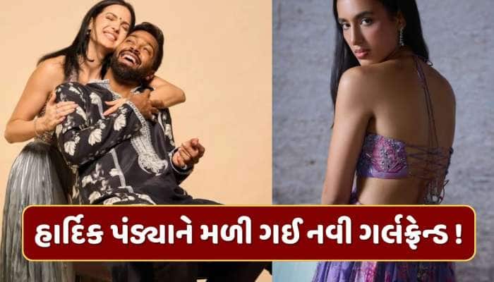 નતાશા સાથે છૂટાછેડા, જાસ્મીન સાથે બ્રેકઅપ...હાર્દિક પંડ્યા હવે આ હસીનાના પ્રેમમાં  !