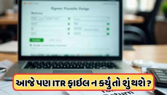 આજે પણ ITR ફાઇલ ન કરી શક્યા તો શું થશે? જાણો શું છે નિયમો અને કાયદા