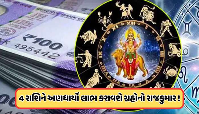ઓક્ટોબરમાં બુધ બે વાર બદલશે ચાલ, આ 4 રાશિના લોકો જીવશે રાજા જેવું જીવન !