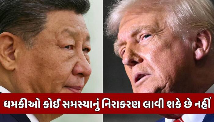 'ધમકીઓથી કંઈ થતું નથી...' ટ્રમ્પ-જિનપિંગની વાતચીત પહેલા કેમ ગુસ્સે થયું ચીન