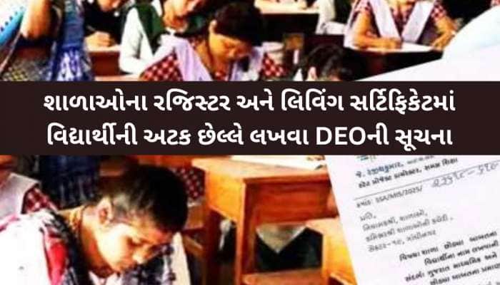 હવેથી શાળાઓના રજિસ્ટર અને લિવિંગ સર્ટિફિકેટમાં વિદ્યાર્થીની અટક છેલ્લે લખાશે! જાણો..
