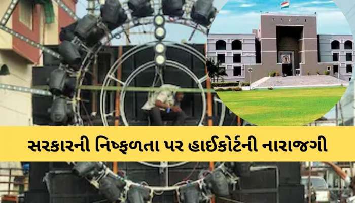 હવે દરેક રાસ-ગરબા માટે પણ DJની પરવાનગી લેવી ફરજિયાત! નવરાત્રિ પહેલા HCનો કડક નિર્દેશ