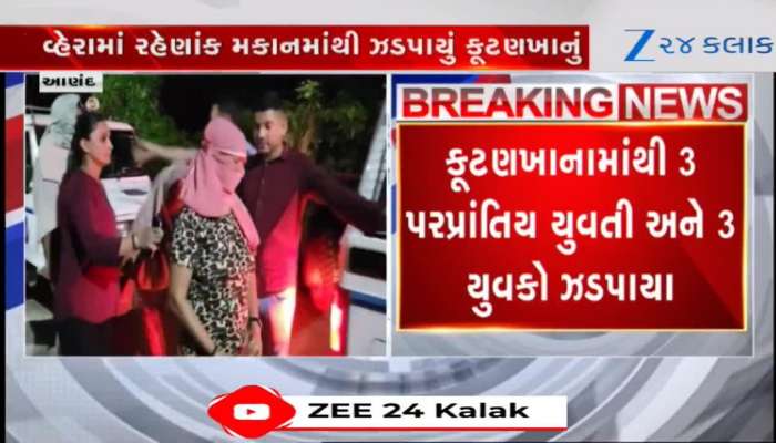 બોરસદમાં બંગલામાં ચાલતું હતું કૂટણખાનું, અનેક યુવક-યુવતીઓ ઝડપાયા