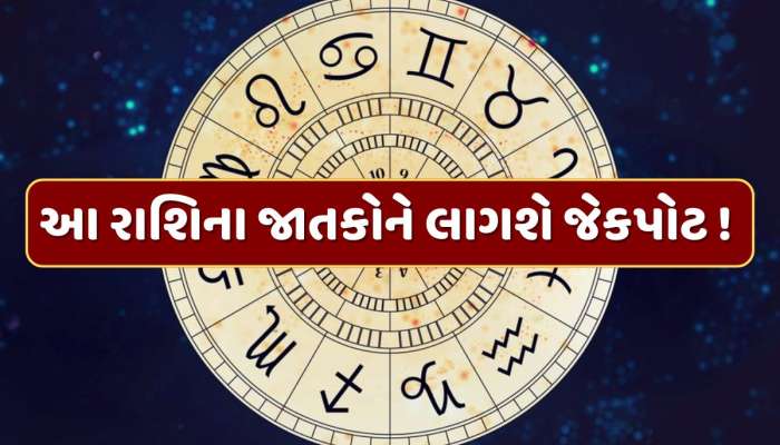 નવરાત્રી બાદ આ રાશિના જાતકોને લાગશે જેકપોટ ! નવી નોકરીની સાથે ધનલાભનો યોગ