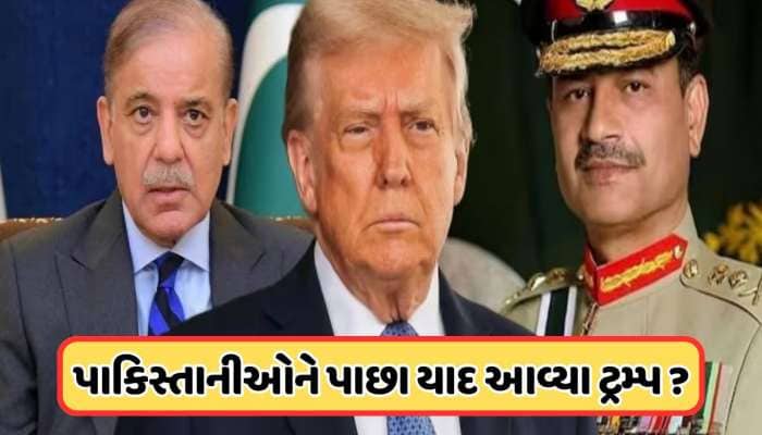 ટ્રમ્પને ફરી મળશે શાહબાઝ અને અસીમ મુનીર, ભારત વિરૂદ્ધ ભરશે નફરત! જાણો