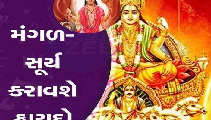 18 વર્ષ બાદ મિત્ર ગ્રહ સૂર્ય-મંગલ બનાવશે દુર્લભ સંયોગ, આ રાશિઓનો શરૂ થશે ગોલ્ડન ટાઈમ