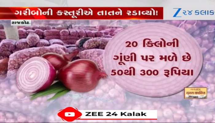 ગરીબોની કસ્તૂરીએ તાતને રડાવ્યો!ખેડૂતોને મળી રહ્યા છે કોડીના ભાવ