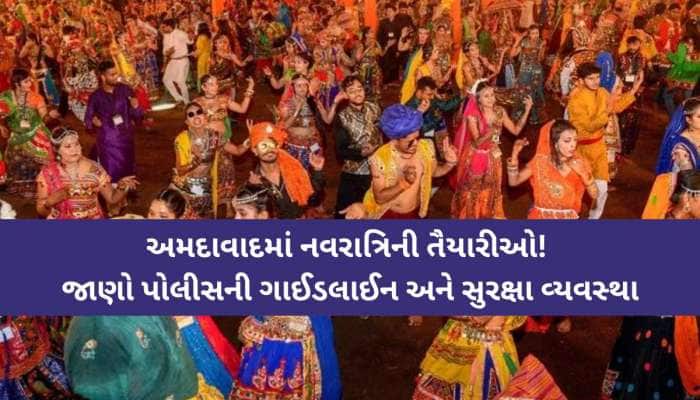 ગાઈડલાઈન જાહેર; આટલા વાગ્યા સુધી જ લાઉડ સ્પીકર સાથે ગરબાની મંજૂરી, કેવી હશે સુરક્ષા?