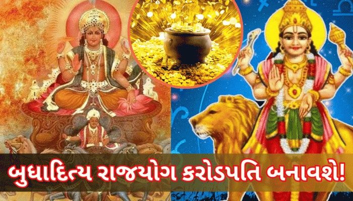 આજથી આ રાશિવાળા માટે ઉગશે સુખનો સુરજ, શક્તિશાળી રાજયોગ આપશે જબરદસ્ત સફળતા, બંપર લાભ
