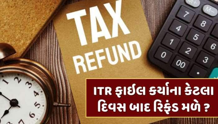 ITR ફાઇલ કર્યાના કેટલા દિવસ બાદ રિફંડ મળે છે ? જાણો વિલંબ થવાના શું હોય છે કારણ